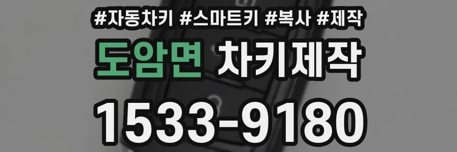 도암면 차키제작