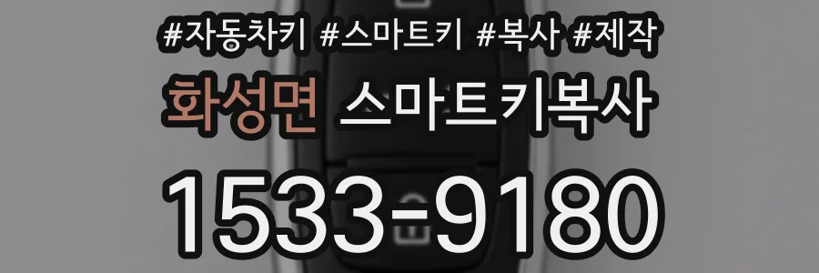 화성면 스마트키복사