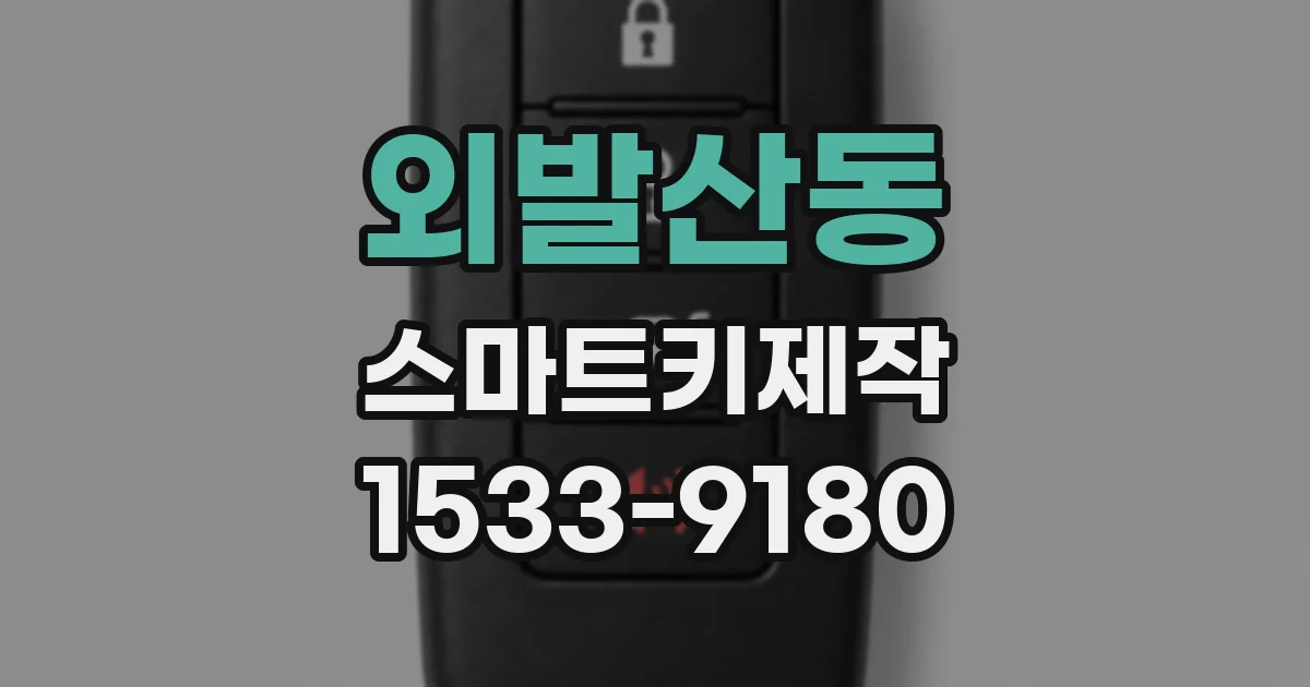 외발산동 스마트키제작