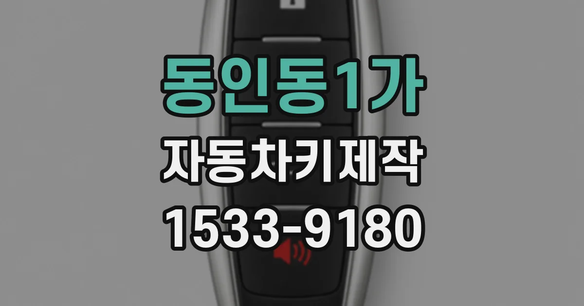 동인동1가 자동차키제작
