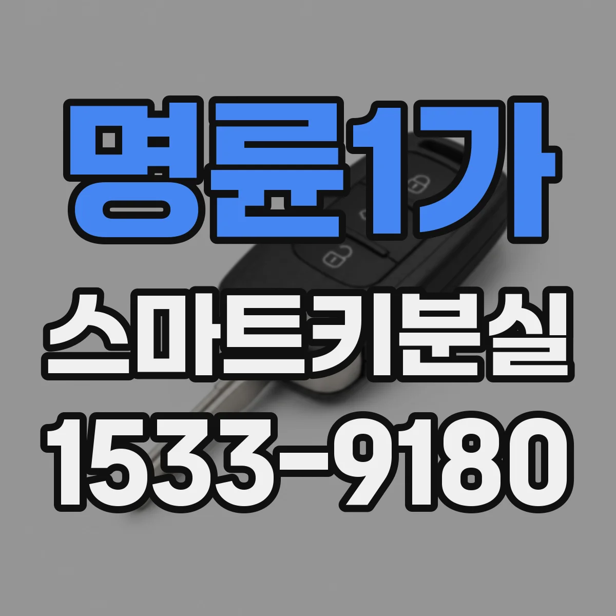 명륜1가 스마트키분실