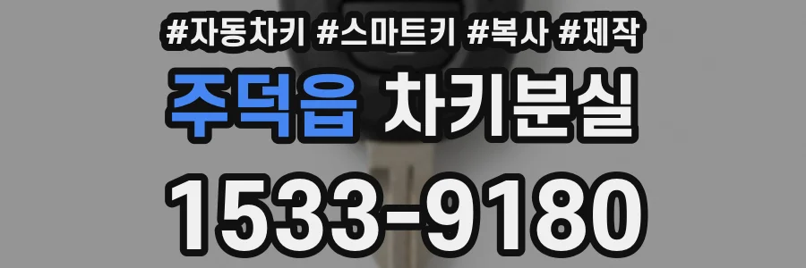 주덕읍 차키분실