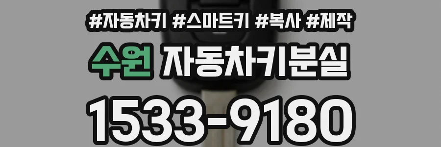 수원 자동차키분실