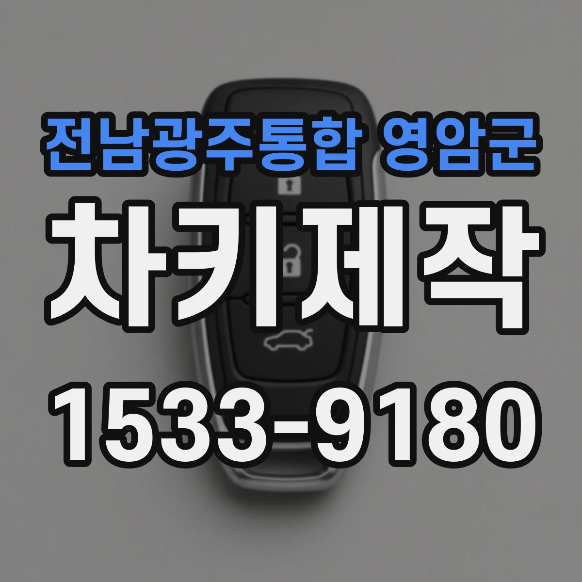 전남광주통합 영암군 차키제작