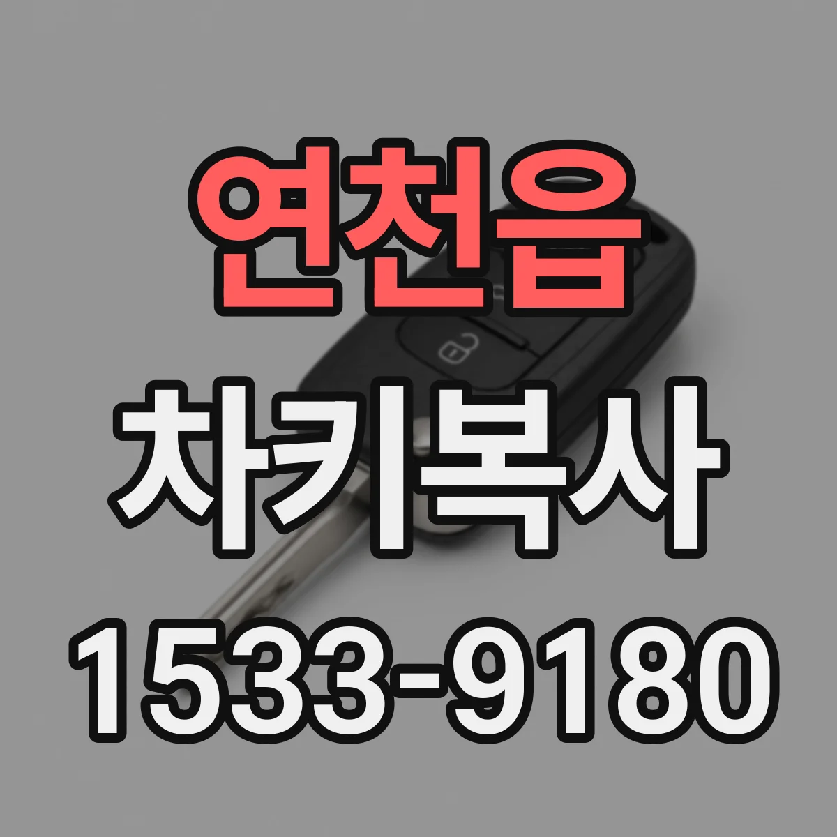 연천읍 차키복사