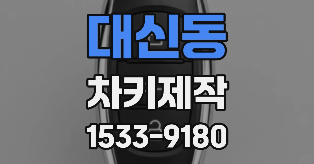 대신동 차키제작