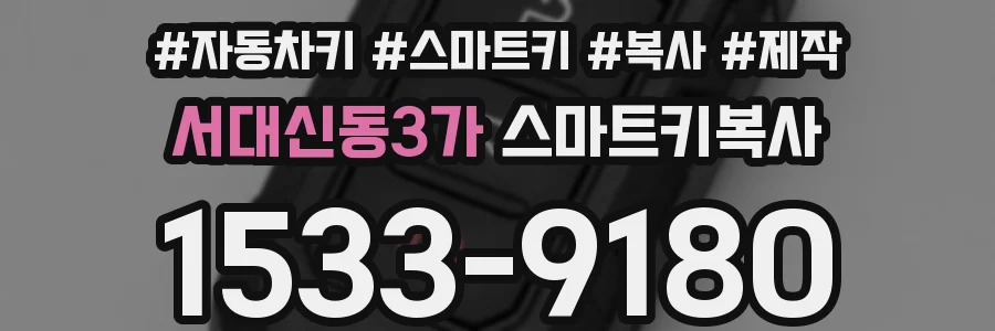 서대신동3가 스마트키복사