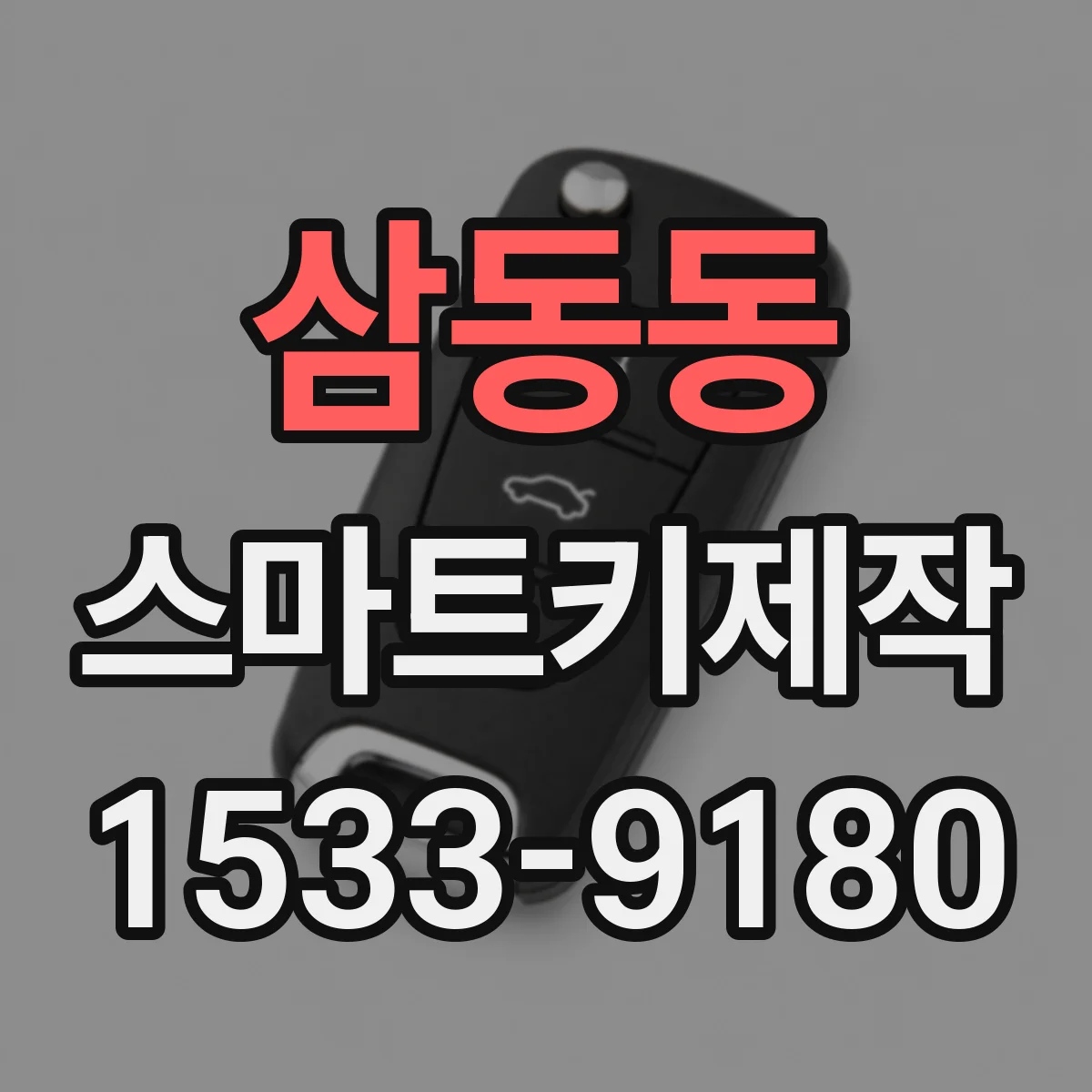 삼동동 스마트키제작