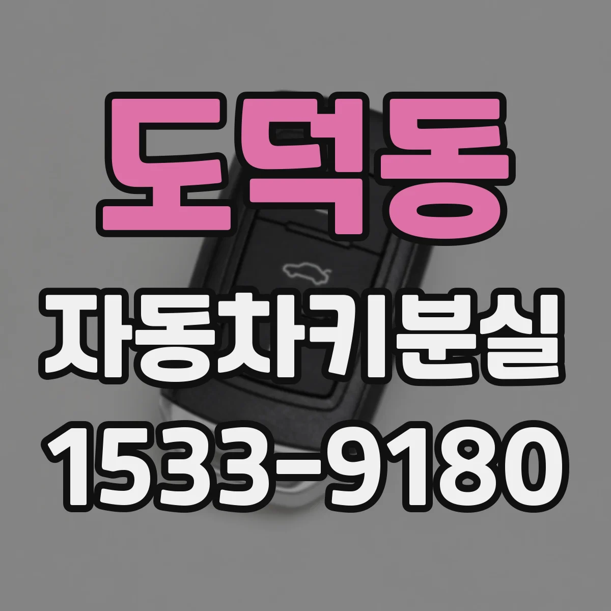 도덕동 자동차키분실