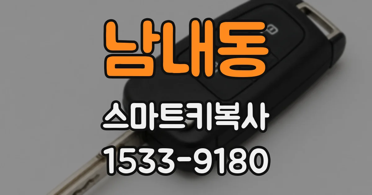 남내동 스마트키복사
