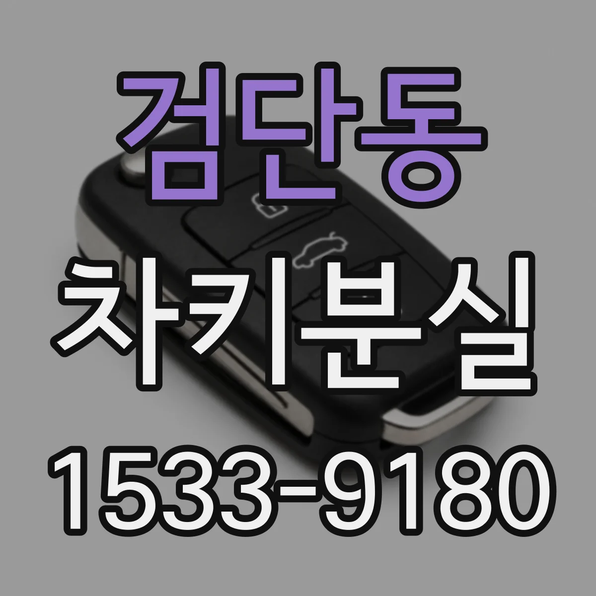검단동 차키분실
