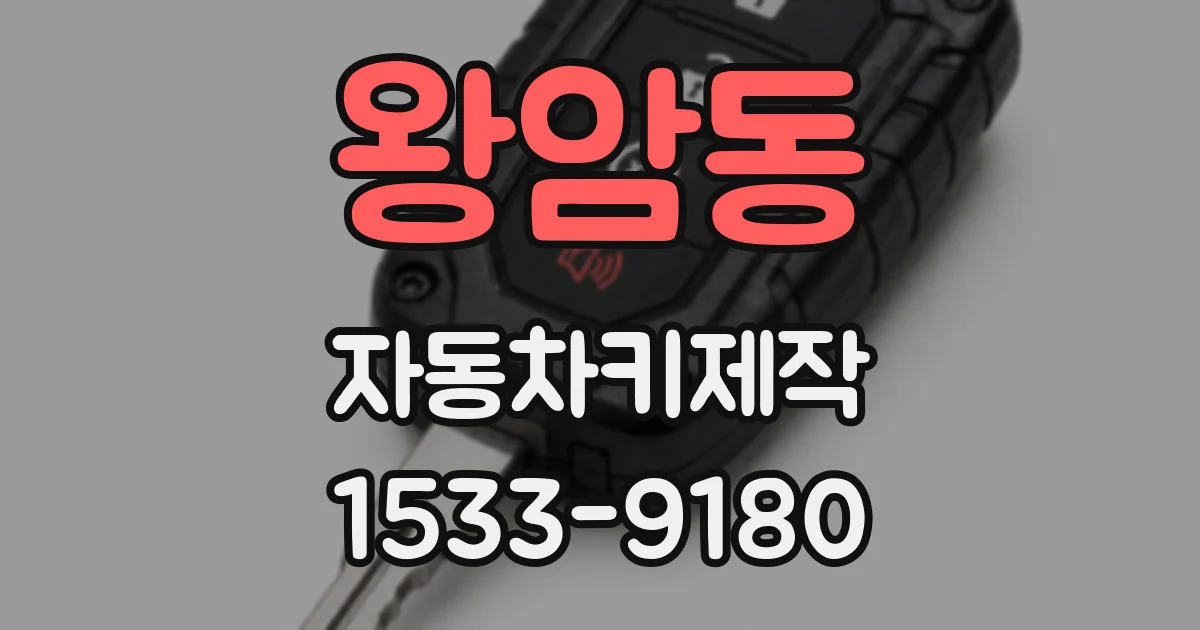 왕암동 자동차키제작