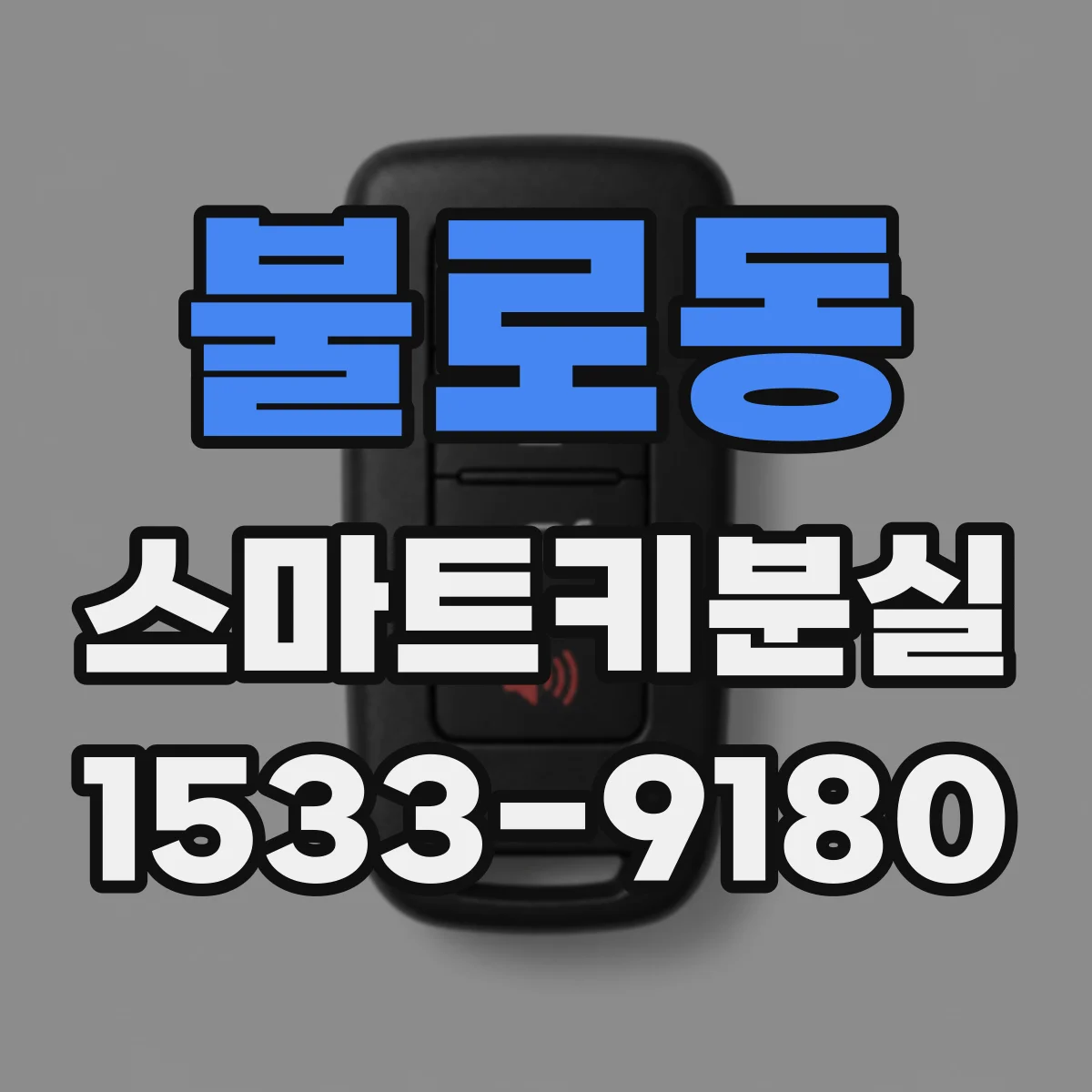 불로동 스마트키분실