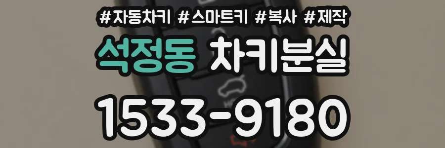 석정동 차키분실