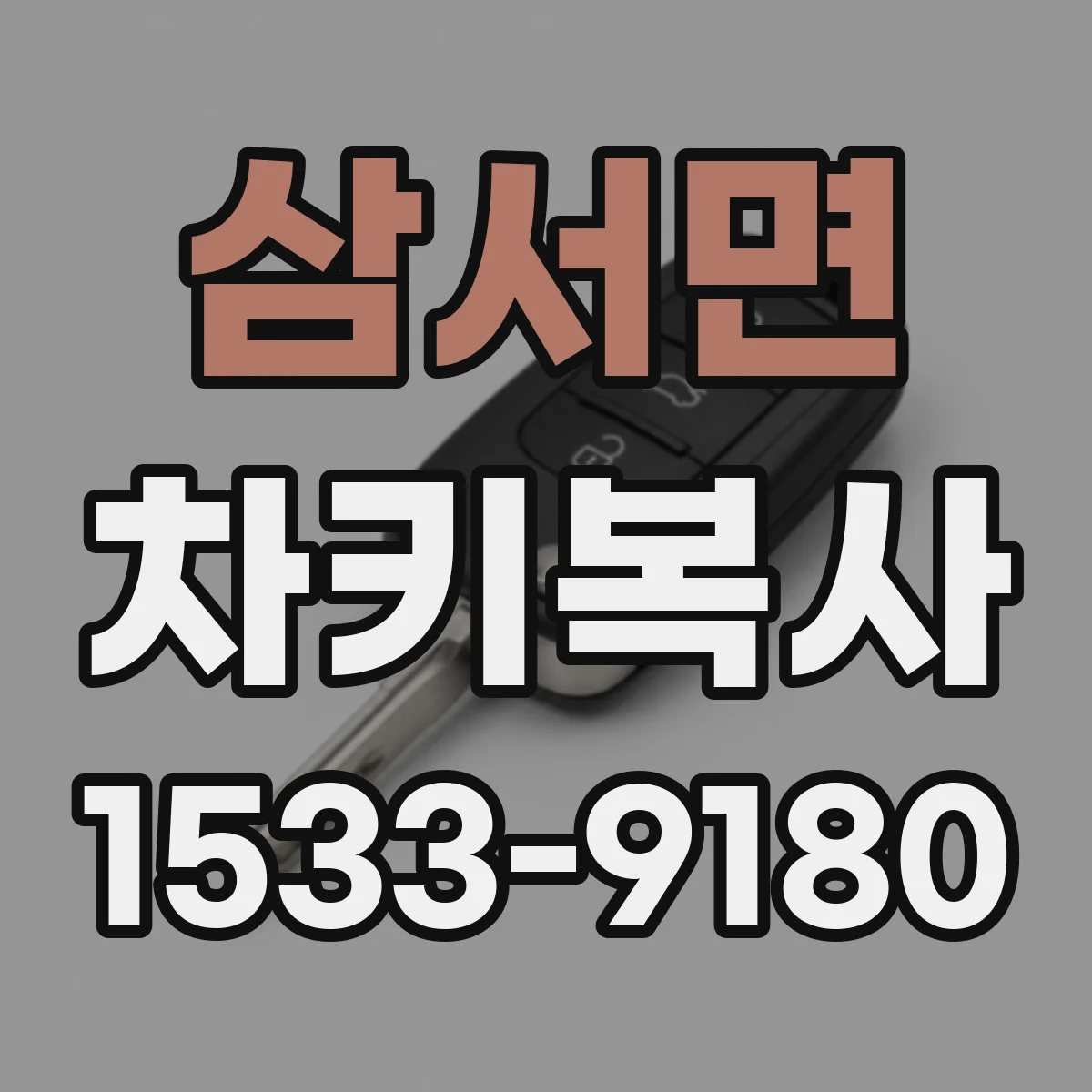 삼서면 차키복사