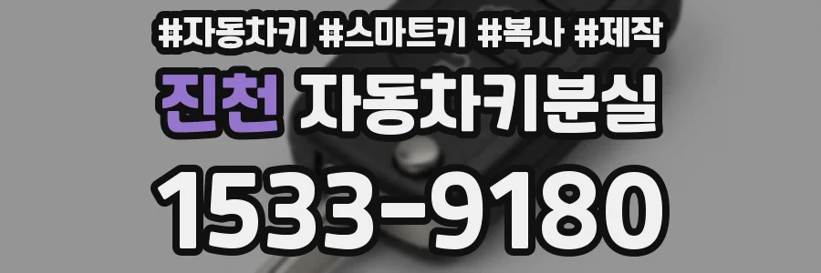 진천 자동차키분실