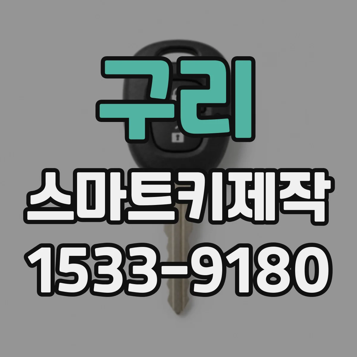 구리 스마트키제작
