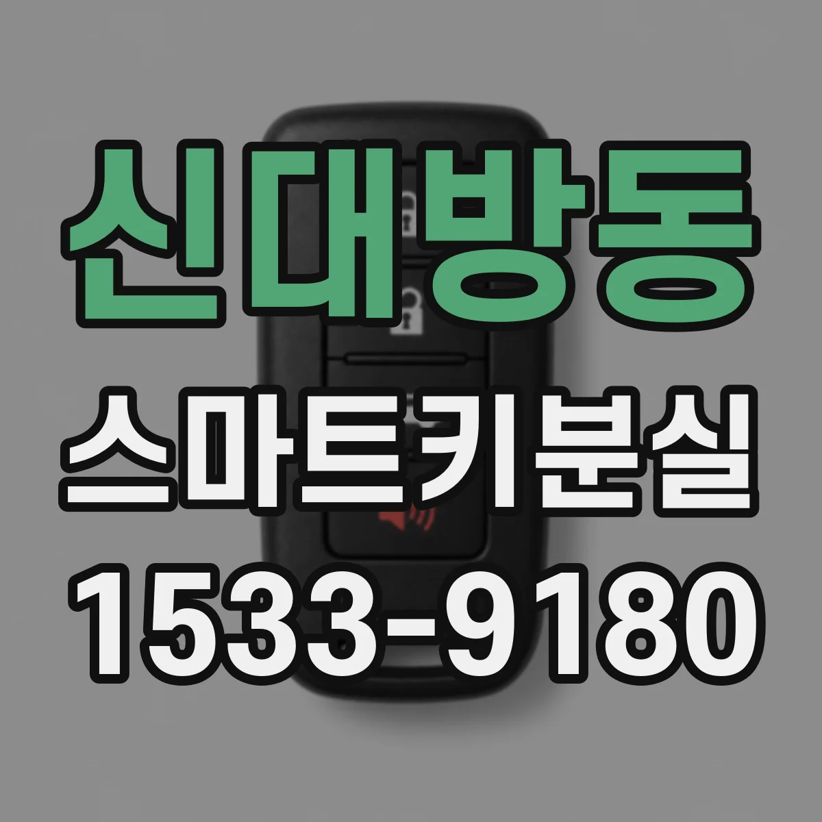 신대방동 스마트키분실
