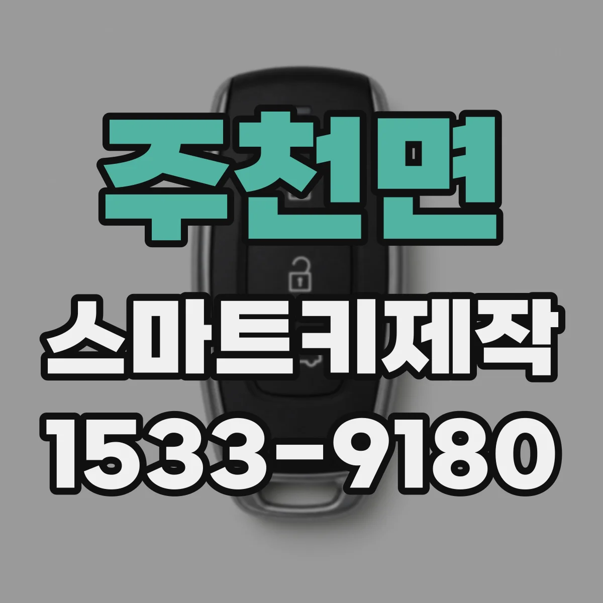 주천면 스마트키제작