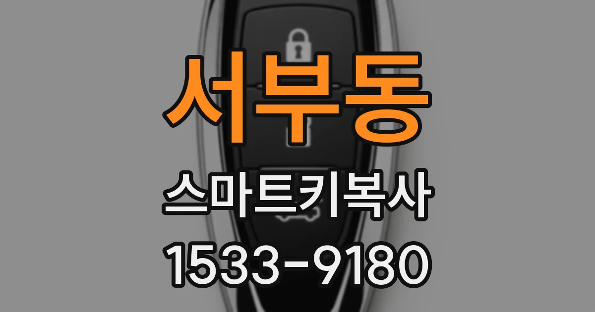서부동 스마트키복사