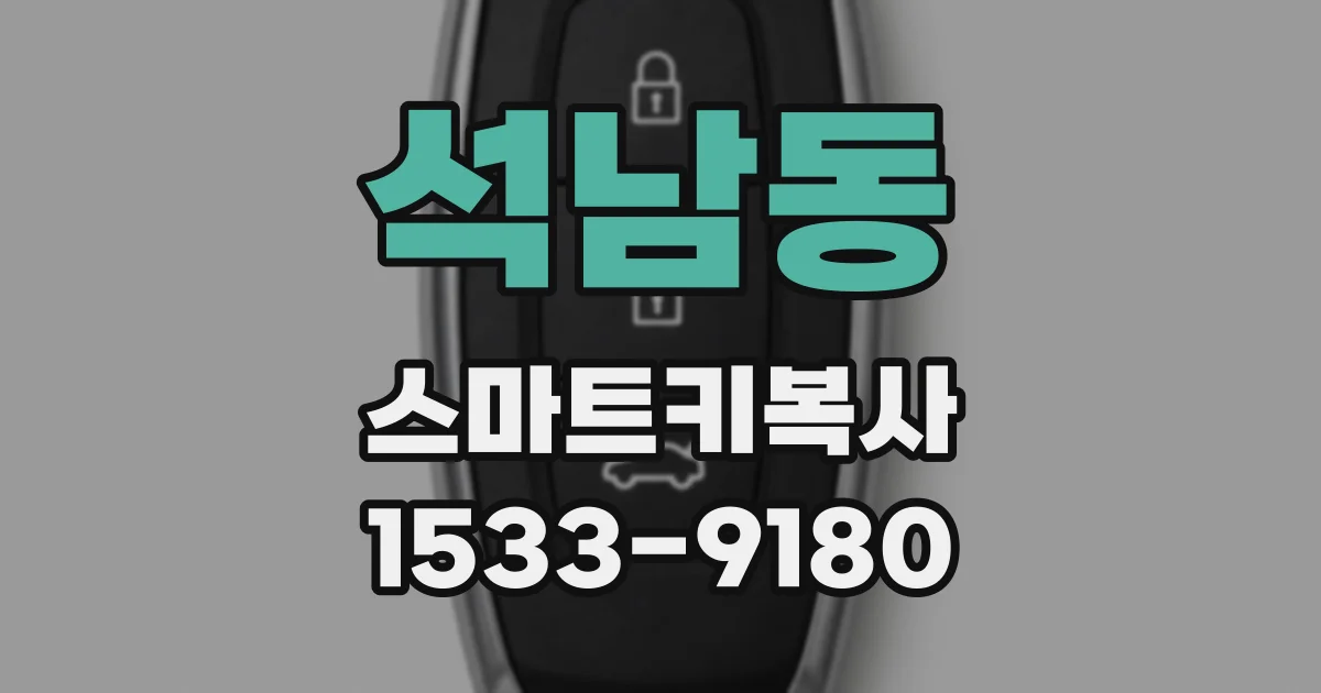 석남동 스마트키복사