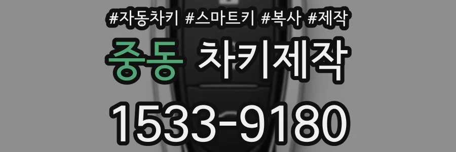 중동 차키제작