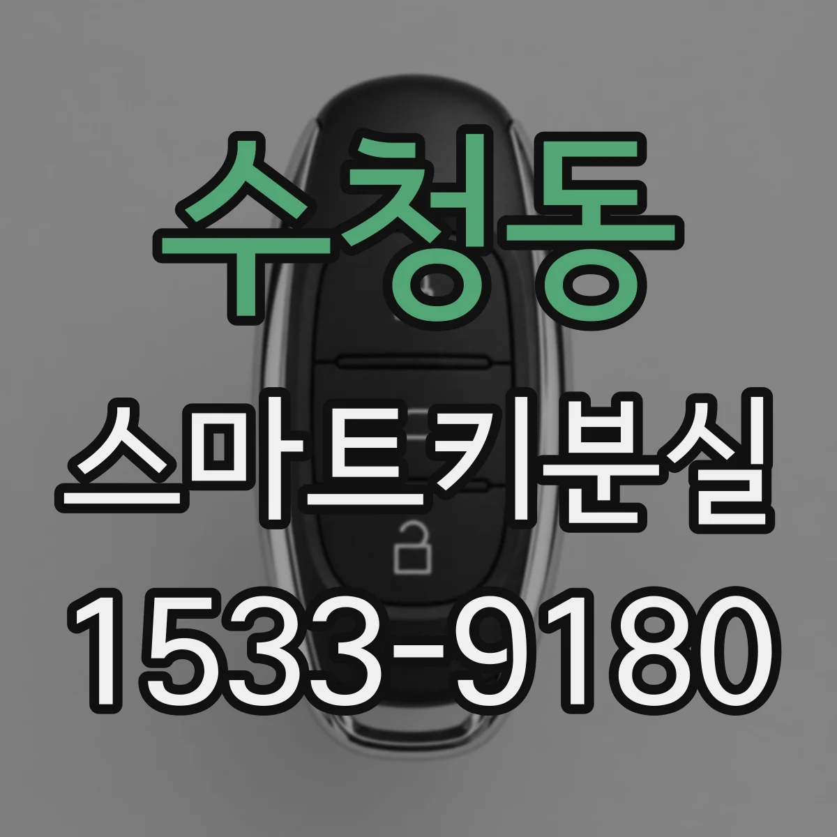 수청동 스마트키분실
