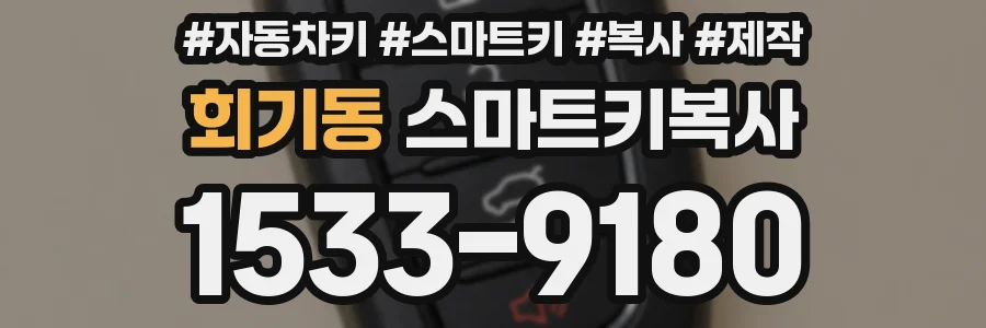 회기동 스마트키복사