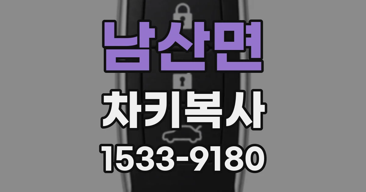 남산면 차키복사