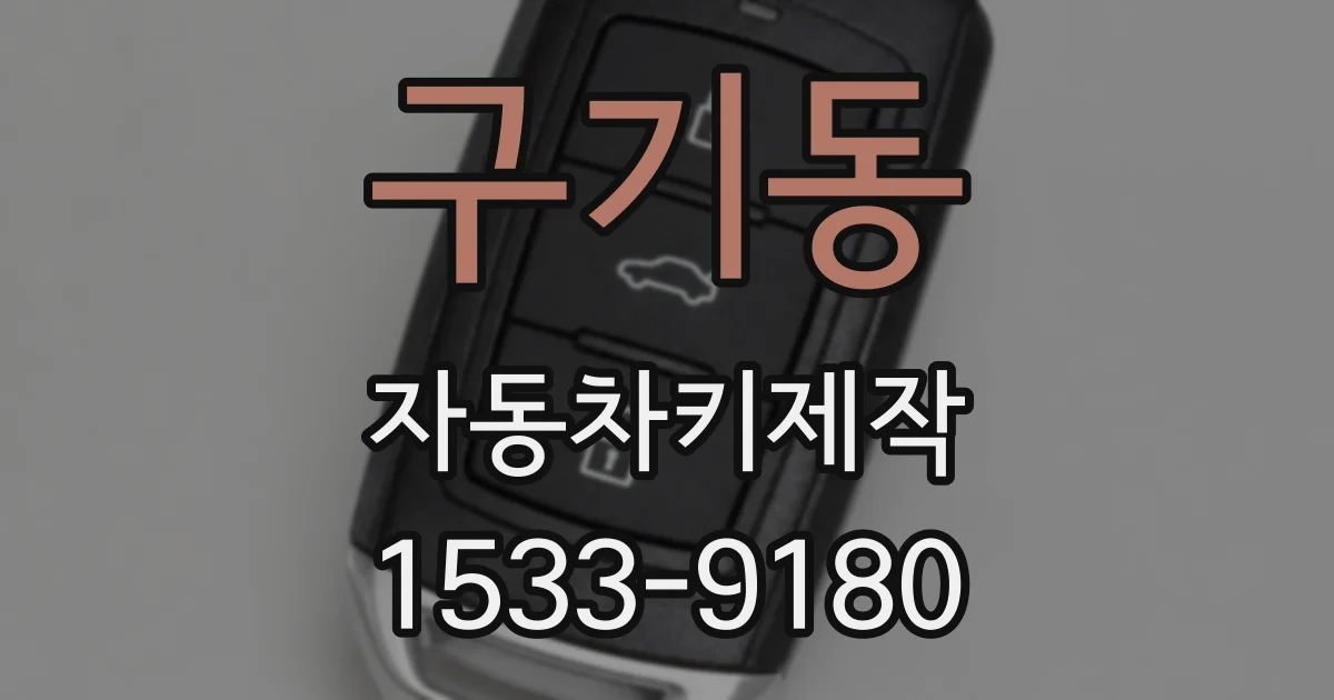 구기동 자동차키제작