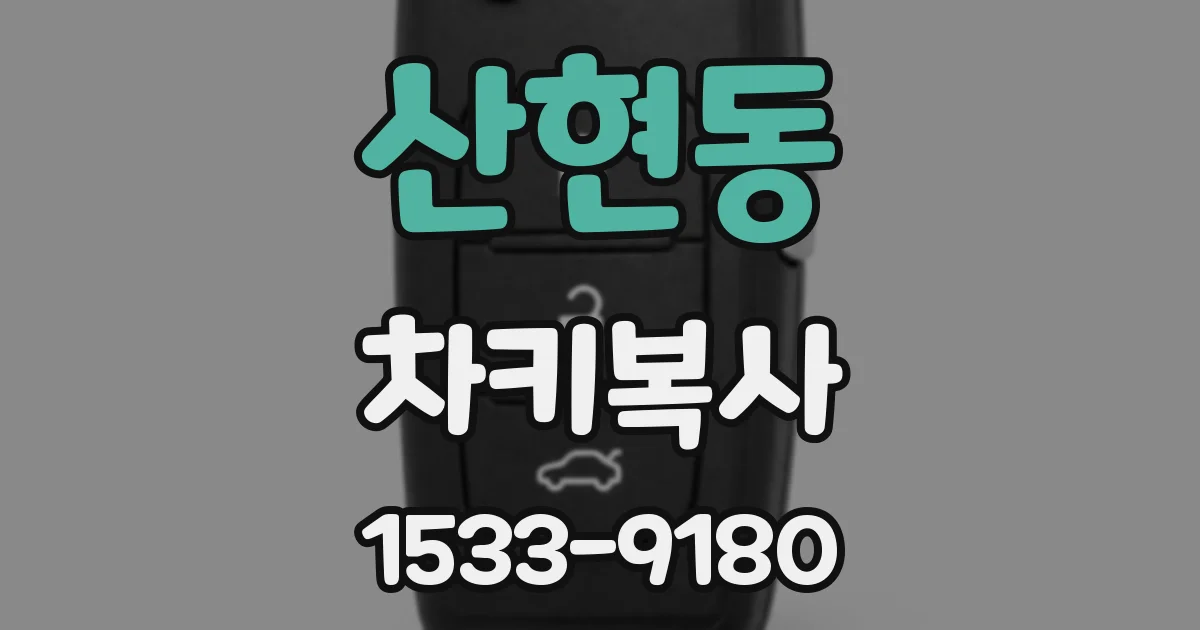 산현동 차키복사