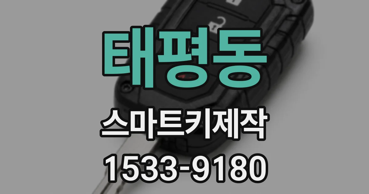 태평동 스마트키제작