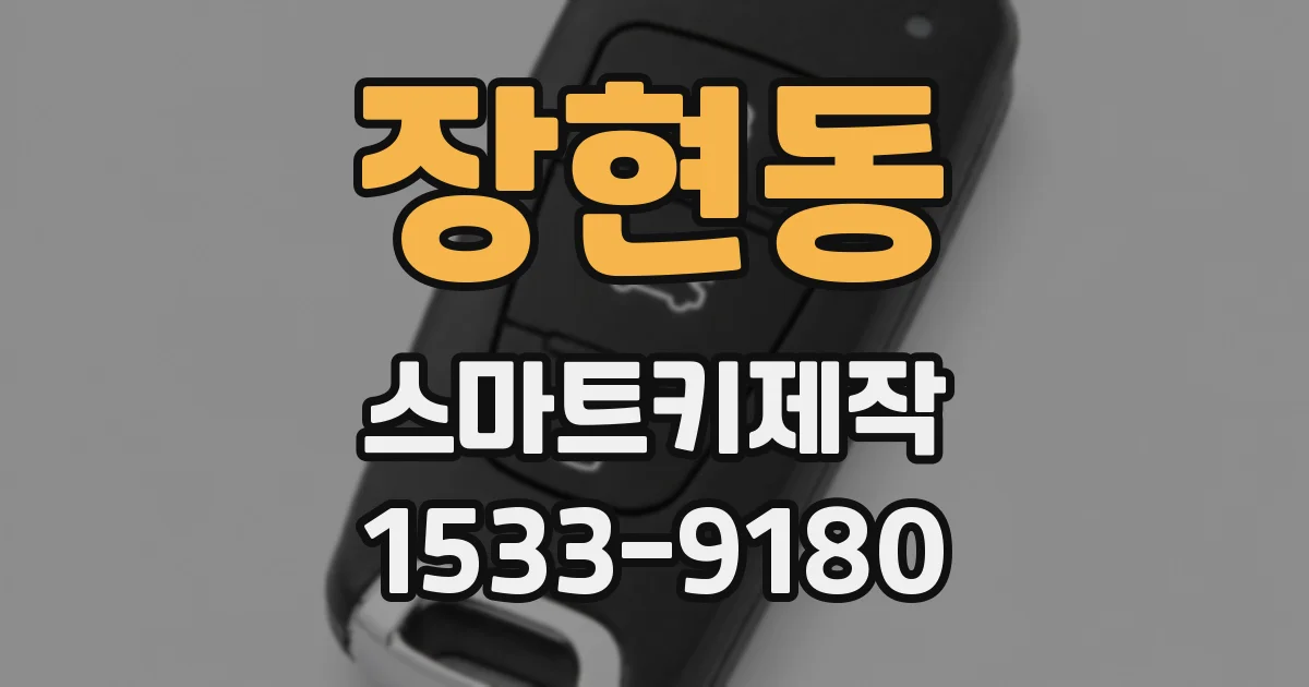 장현동 스마트키제작