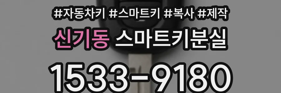 신기동 스마트키분실