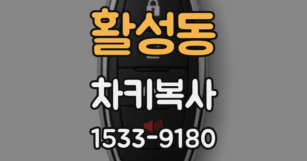 활성동 차키복사
