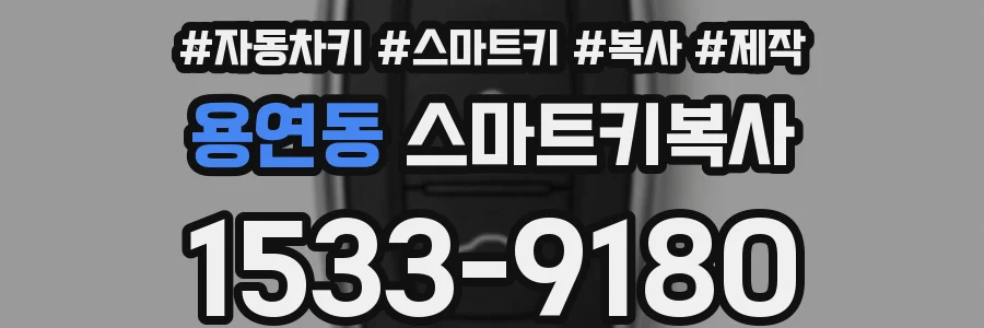 용연동 스마트키복사