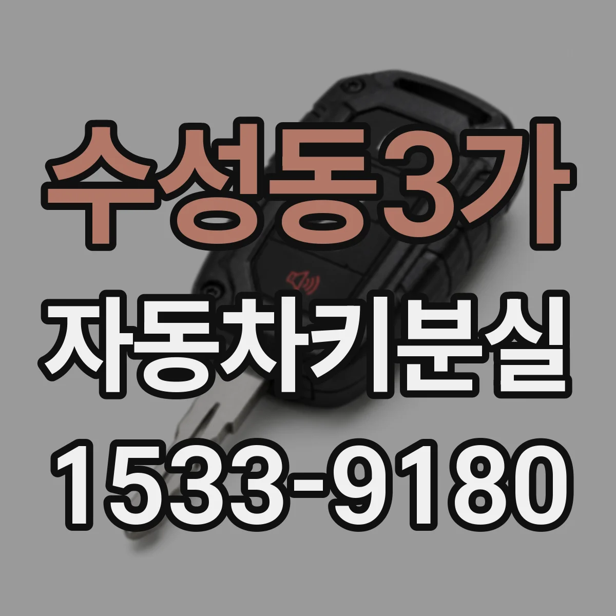 수성동3가 자동차키분실