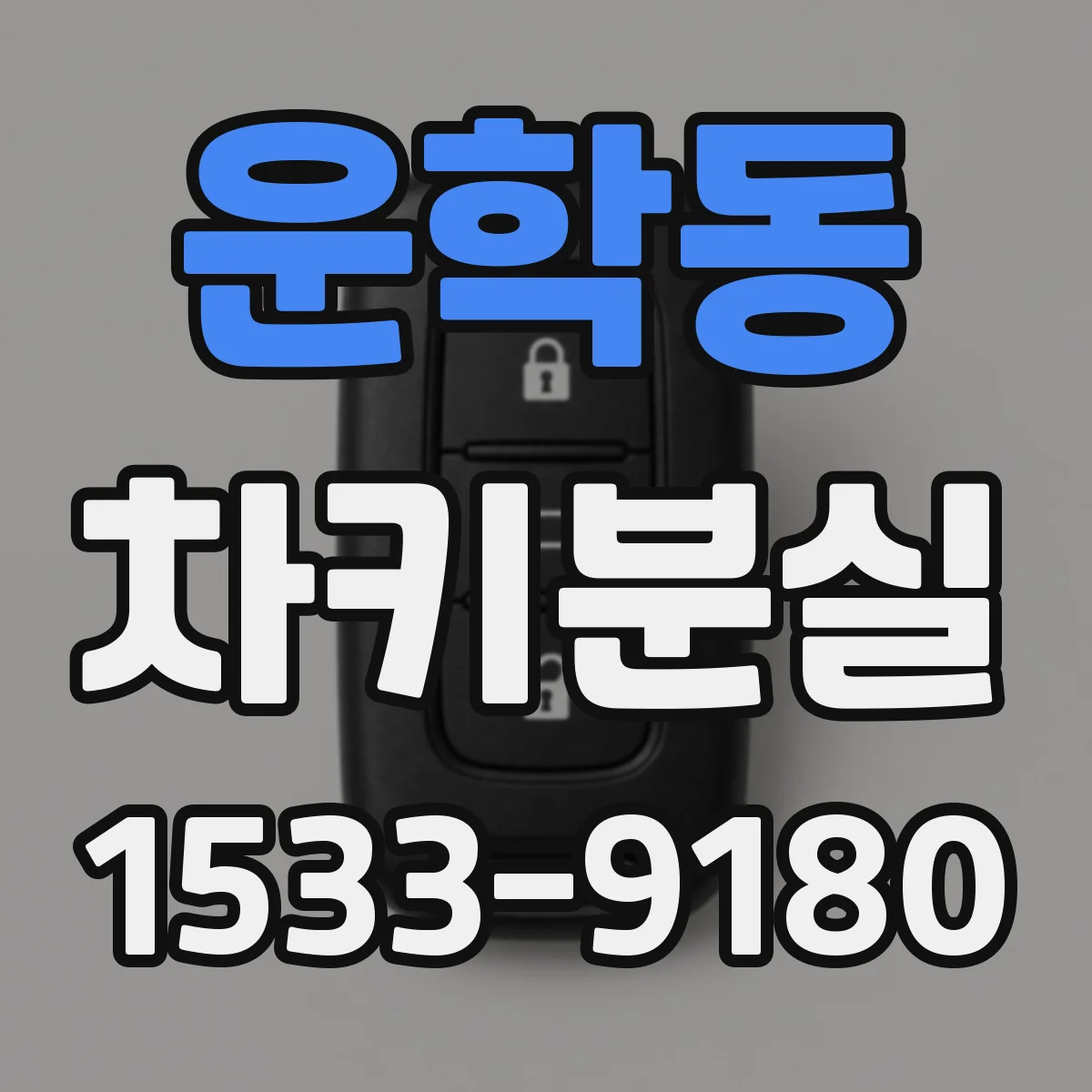 운학동 차키분실