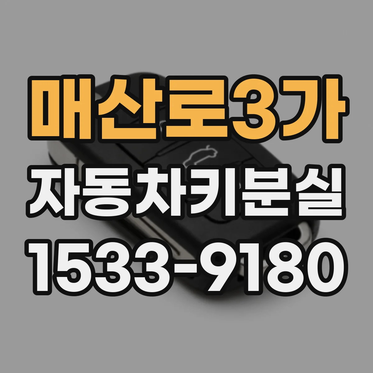 매산로3가 자동차키분실