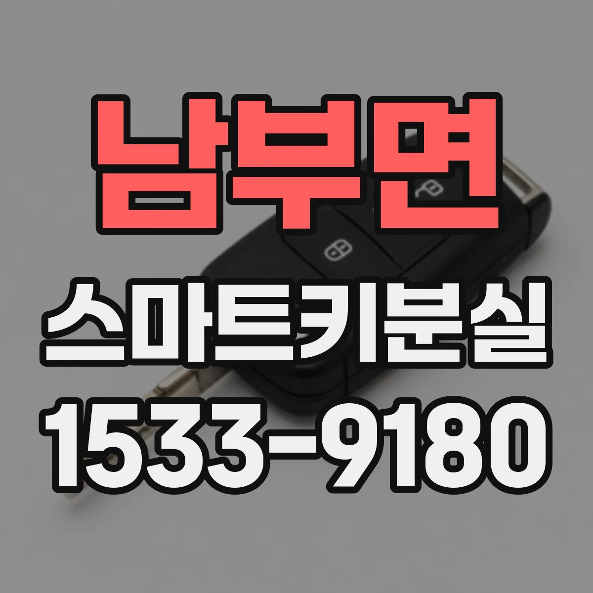 남부면 스마트키분실