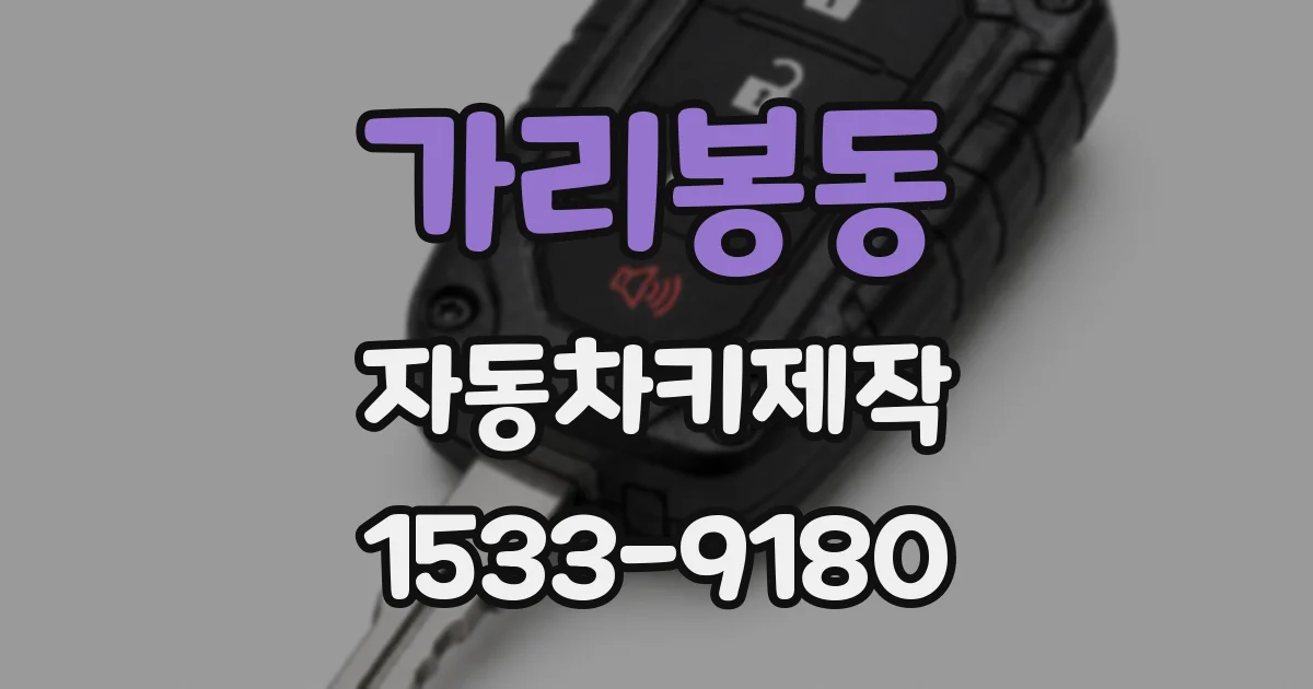 가리봉동 자동차키제작