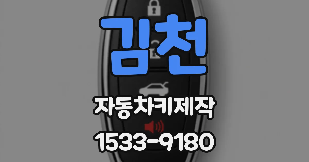 김천 자동차키제작