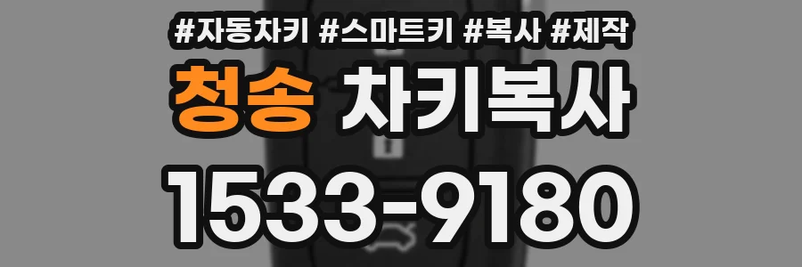 청송 차키복사