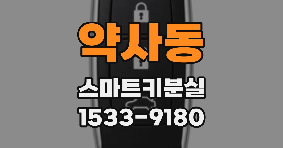 약사동 스마트키분실