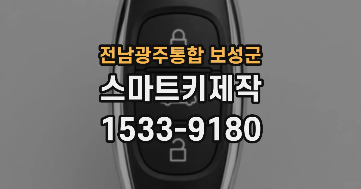 전남광주통합 보성군 스마트키제작