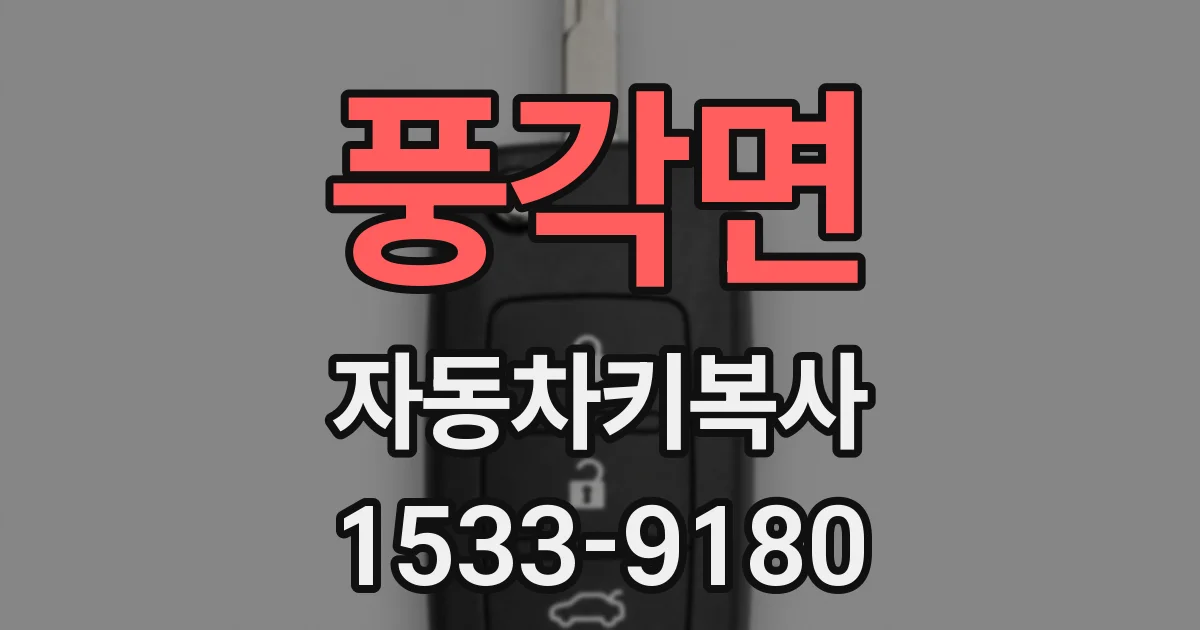 풍각면 자동차키복사
