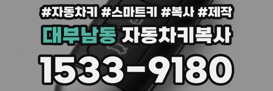 대부남동 자동차키복사