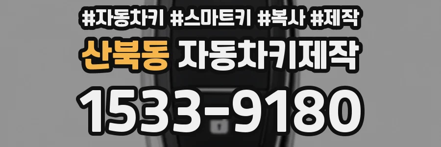 산북동 자동차키제작