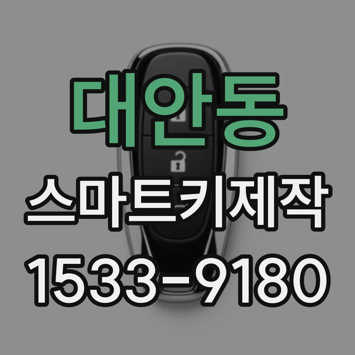 대안동 스마트키제작