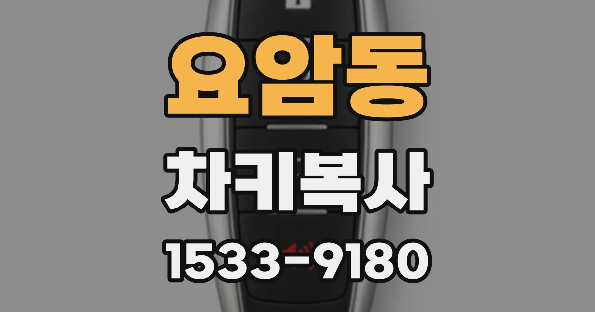 요암동 차키복사